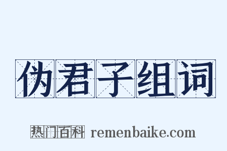 伪君子组词是什么意思的图片
